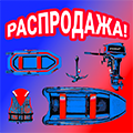 Распродажа Распродажа
